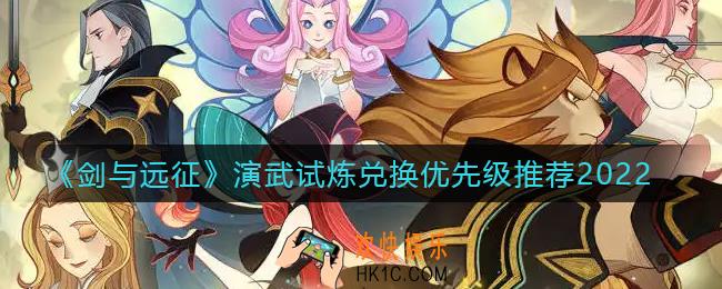 剑与远征2022演武试炼优先兑换什么好_演武试炼兑换优先级推荐2022