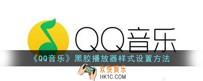 qq音乐怎么设置黑胶样式_qq音乐黑胶播放器样式设置方法