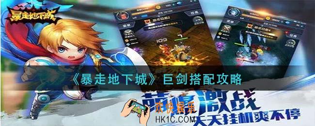 暴走地下城巨剑怎么搭配_巨剑搭配攻略