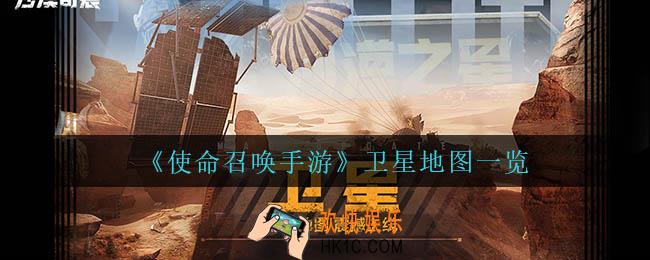 使命召唤手游卫星怎么样_卫星地图一览