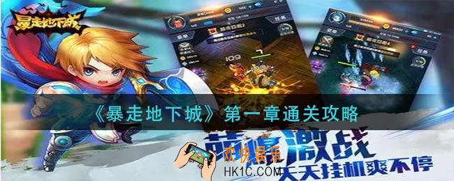 暴走地下城第一章怎么过_第一章通关攻略