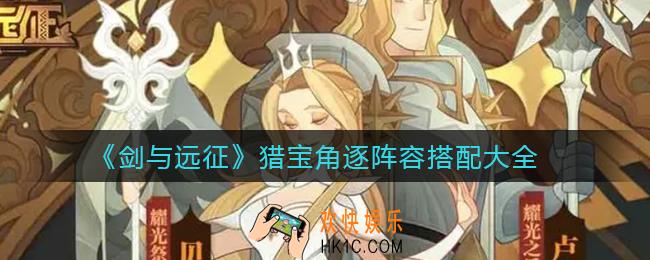 剑与远征猎宝角逐阵容怎么搭配_猎宝角逐阵容搭配大全