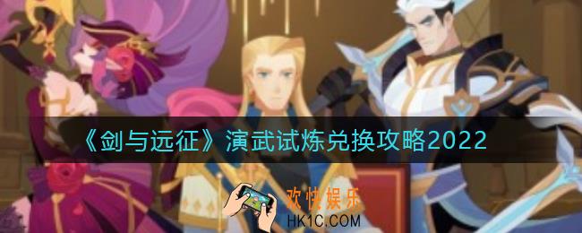 剑与远征演武试炼2022怎么兑换_演武试炼2022兑换攻略