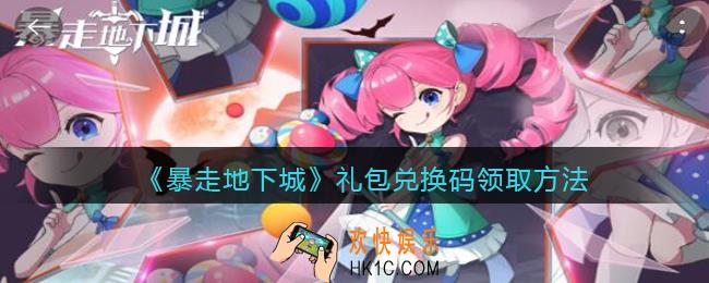 暴走地下城礼包兑换码在哪领取_礼包码在哪输入兑换