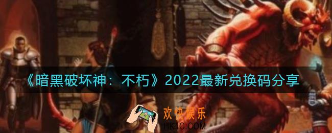暗黑破坏神不朽兑换码是什么_兑换码2022最新