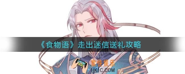 食物语走出迷信送给谁_走出迷信送礼攻略