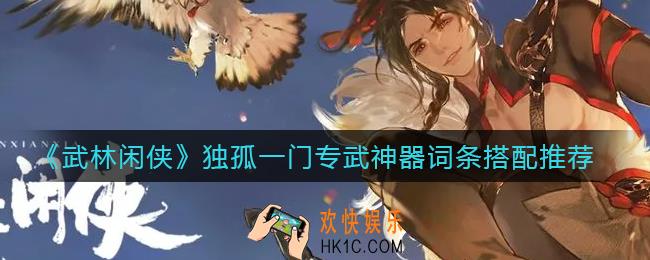 武林闲侠独孤一门技能怎么样_独孤一门技能强度分析