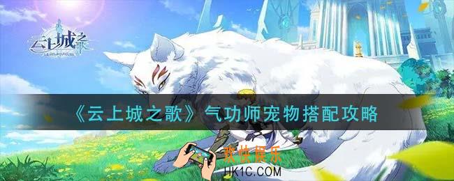 云上城之歌气功师宠物怎么搭配_气功师宠物搭配攻略