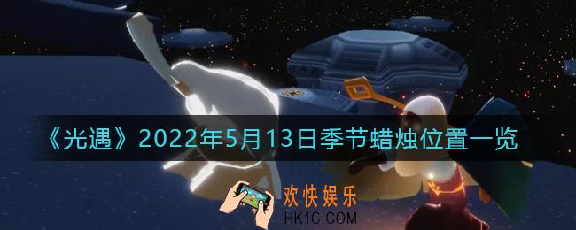 光遇5月13日季节蜡烛在哪2022_5.13季节蜡烛位置一览