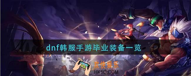 dnf韩服手游毕业装备是什么_毕业装备一览