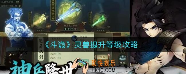 斗诡灵兽怎么提升等级_灵兽提升等级攻略