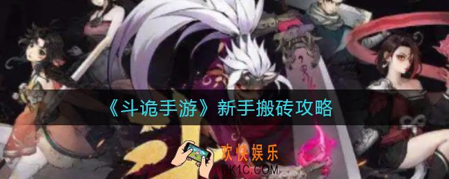 斗诡手游怎么搬砖_新手搬砖攻略
