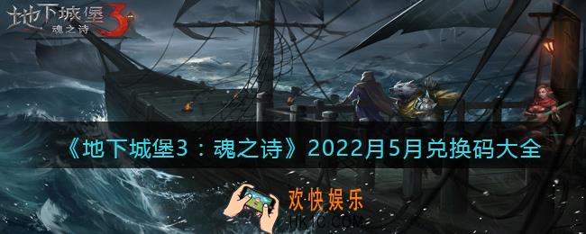 地下城堡3魂之诗2022月5月兑换码大全_五月礼包码在哪领取兑换