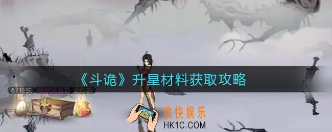 斗诡升星材料怎么获得_升星材料获取攻略