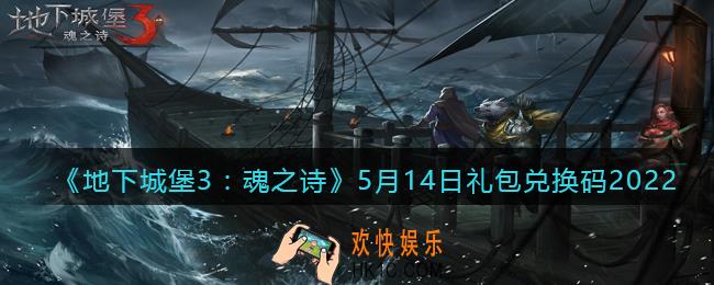 地下城堡3魂之诗5月14日礼包兑换码是什么_5.14礼包码在哪领2022最新