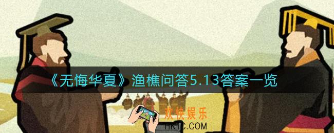 无悔华夏渔樵问答5.13答案是什么_渔樵问答5.13答案一览
