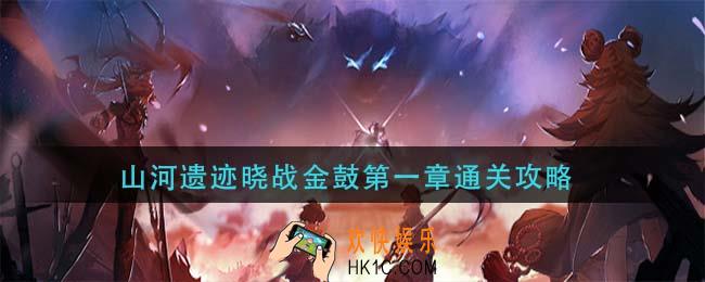 三国志幻想大陆山河遗迹晓战金鼓第一章怎么过_山河遗迹晓战金鼓第一章通关攻略