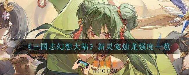 三国志幻想大陆烛龙怎么样_新灵宠烛龙强度一览