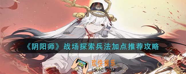 阴阳师战场探索兵法怎么加点_战场探索兵法加点推荐攻略