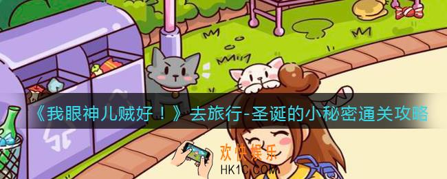 我眼神儿贼好圣诞的小秘密怎么过_去旅行