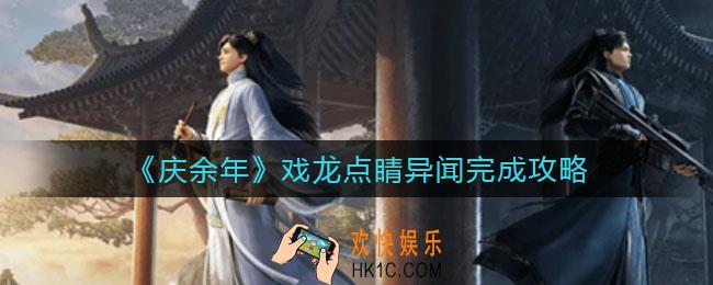 庆余年手游戏龙点睛异闻怎么做_戏龙点睛异闻完成攻略