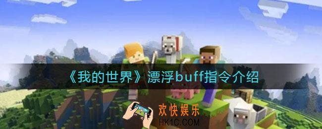 我的世界漂浮buff指令是什么_漂浮buff指令介绍