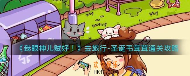 我眼神儿贼好圣诞毛茸茸怎么过_去旅行