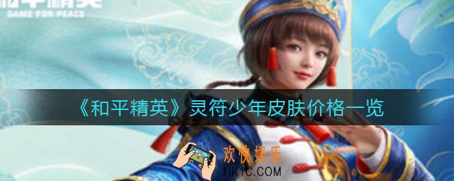 和平精英灵符少年皮肤多少钱_灵符少年皮肤价格一览