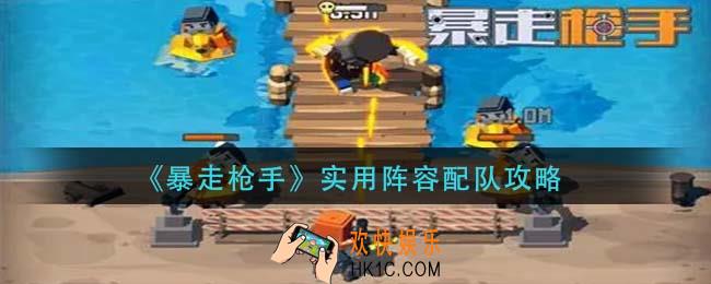 暴走枪手实用阵容怎么配队_实用阵容配队攻略