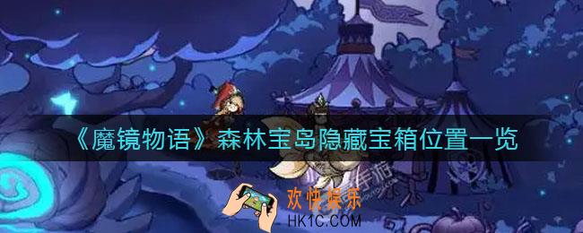 魔镜物语森林宝岛隐藏宝箱在哪里_森林宝岛隐藏宝箱位置一览