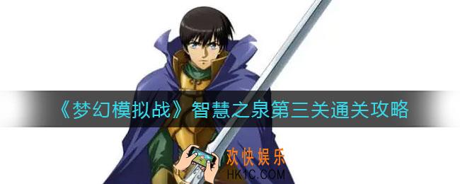 梦幻模拟战智慧之泉第三关怎么过_智慧之泉第三关通关攻略