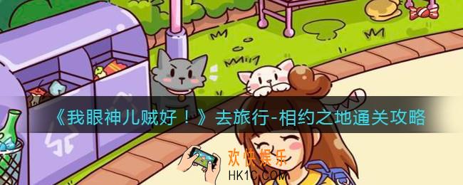 我眼神儿贼好相约之地火怎么过_去旅行
