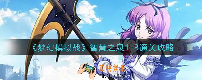 梦幻模拟战智慧之泉1