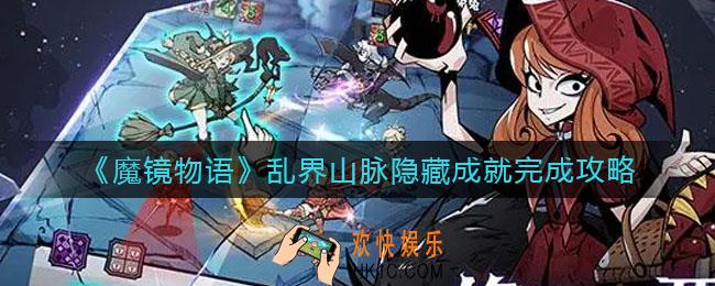 魔镜物语乱界山脉隐藏成就怎么做_乱界山脉隐藏成就完成攻略