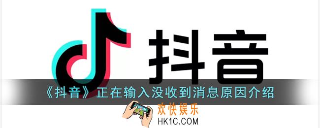 抖音正在输入为什么没收到信息_抖音聊天正在输入没收到消息原因介绍