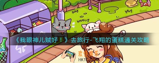 我眼神儿贼好飞翔的蛋糕怎么过_去旅行
