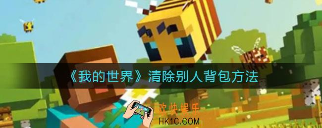我的世界怎么清除别人的背包_清除别人背包方法