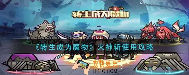 转生成为魔物火神斩怎么用_火神斩使用攻略