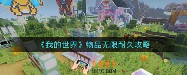 我的世界物品无限耐久怎么做_物品无限耐久攻略