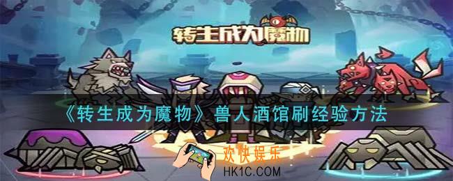转生成为魔物兽人酒馆怎么刷经验_兽人酒馆刷经验方法