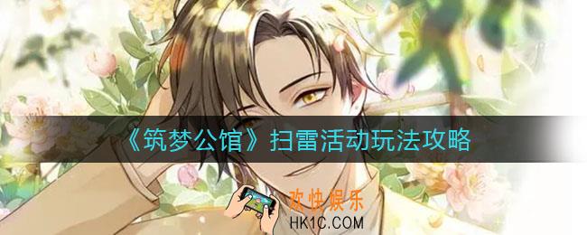 筑梦公馆扫雷活动怎么玩_扫雷活动玩法攻略