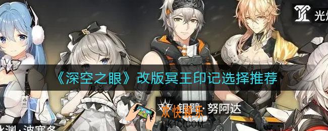 深空之眼改版冥王印记怎么选择_改版冥王印记选择推荐