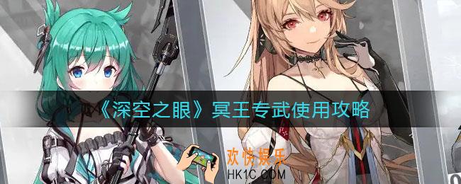 深空之眼冥王专武怎么用_冥王专武使用攻略