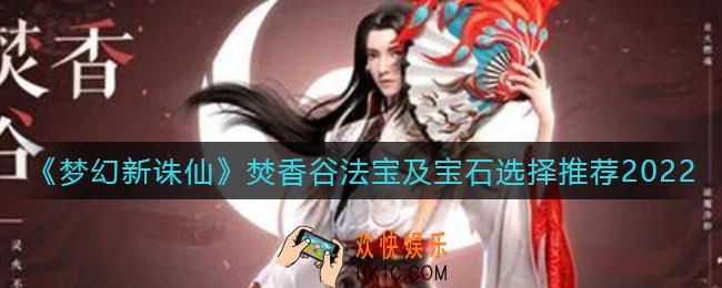 梦幻新诛仙焚香谷法宝怎么选_焚香谷宝石怎么选