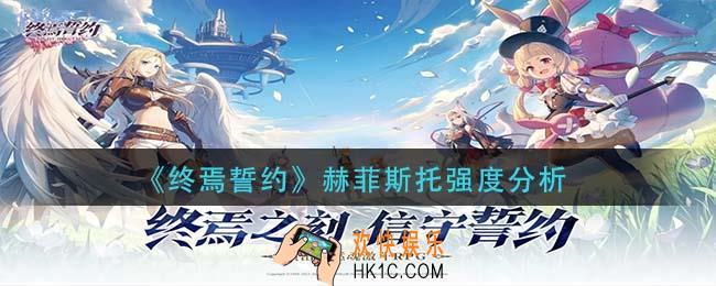 终焉誓约赫菲斯托怎么样_赫菲斯托强度分析