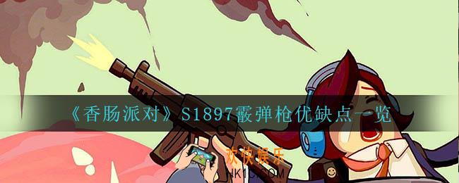 香肠派对S1897霰弹枪怎么样_S1897霰弹枪优缺点一览