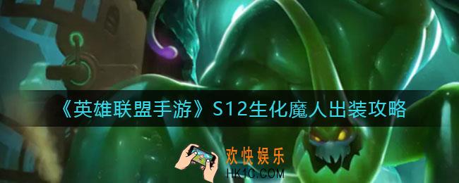 英雄联盟手游S12生化魔人怎么出装_S12生化魔人出装攻略