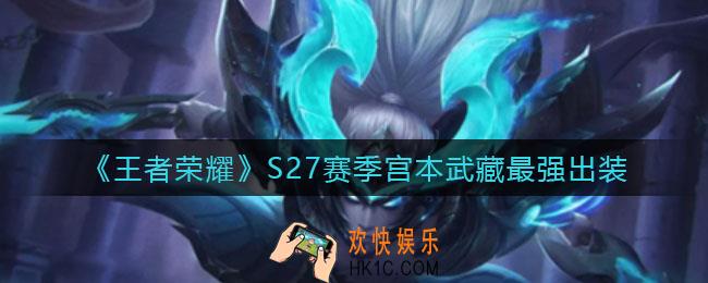 王者荣耀S27宫本武藏怎么出装_S27赛季宫本武藏最强出装