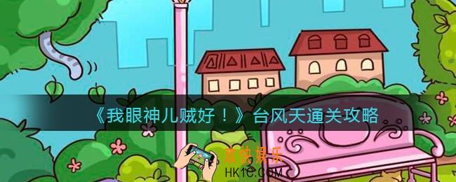 我眼神儿贼好台风天怎么过_台风天通关攻略
