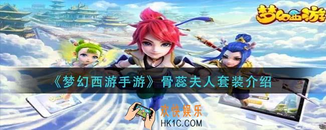 梦幻西游手游骨蕊夫人怎么样_骨蕊夫人套装介绍